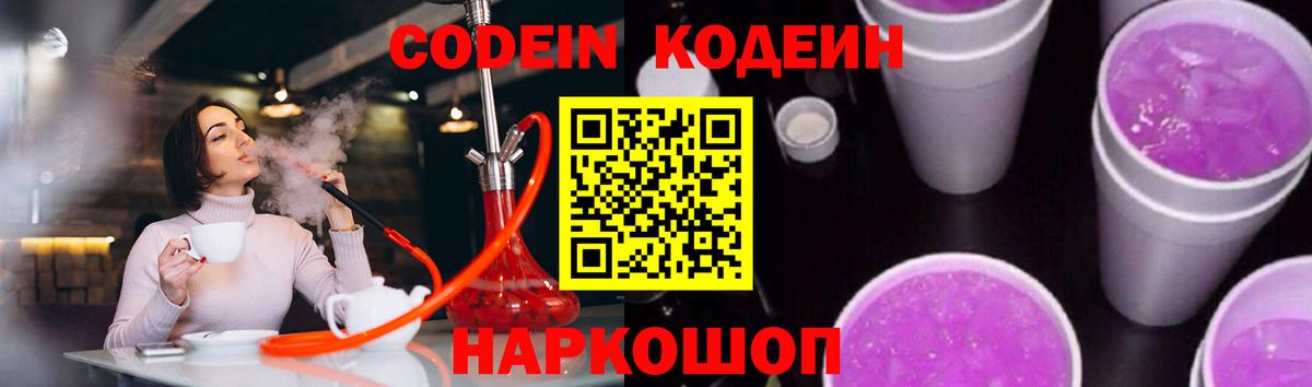 Кодеин Purple Drank  где купить наркоту  Вход с VPN  Чайковский  Кодеиновый сироп Lean напиток Lean (лин) 